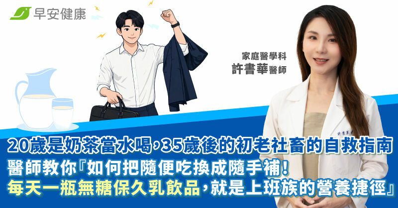 20歲奶茶當水喝，35歲後的初老自救指南！醫師教你「把隨便吃換成隨手補！每天一瓶無糖保久乳飲品，就是上班族的營養捷徑」