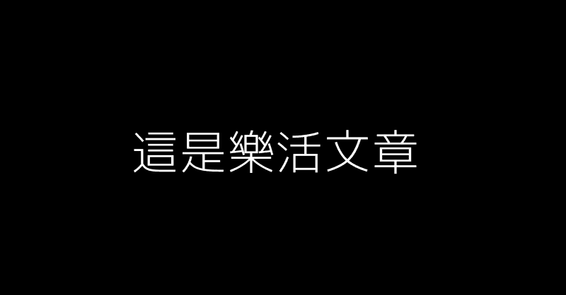 測試 BN 連結 這是樂活文章