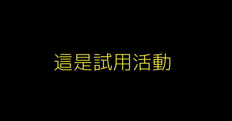 測試 BN 連結 這是試用活動