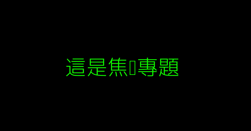 測試 BN 連結 這是焦點專題-高級大人