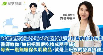 20歲奶茶當水喝，35歲後的初老自救指南！醫師教你「把隨便吃換成隨手補！每天一瓶無糖保久乳飲品，就是上班族的營養捷徑」