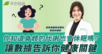 你知道身體的代謝也會休眠嗎？讓數據告訴你健康關鍵！