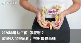2026腸道益生菌怎麼選？掌握4大關鍵原則，挑對優質菌株