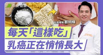 一堆人摸錯！1分鐘正確乳房自檢「飲食3多4不」阻止好細胞變癌