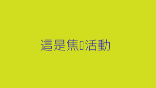 社群發燒文 測試 焦點專題