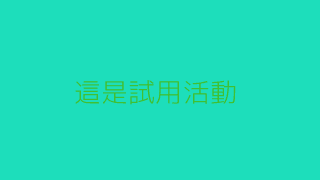 社群發燒文 測試 試用活動