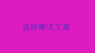 社群發燒文 測試樂活文章