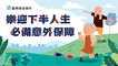 【超值推薦】40~80歲可投保，門診住院實支實付最高25萬！