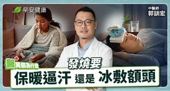發燒蓋被子悶出汗好得快？中醫曝「退燒要訣」這階段做錯更嚴重