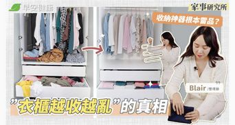 收納神器變雷品！改掉4種NG整理，這套「萬能摺衣術」救回亂衣櫃