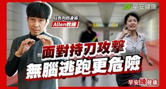 遇持刀攻擊「跑」就對了？逃不掉時，3樣隨身物品是你的救命盾牌