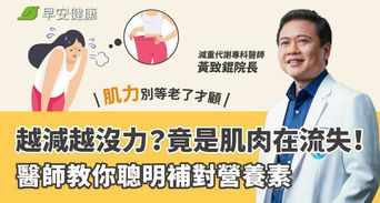 越減越沒力？竟是肌肉在流失！醫師教你聰明補對營養素，肌力別等老了才顧