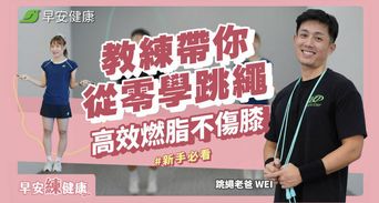 4分鐘跳繩跟練菜單，高效燃脂不傷膝蓋！新手必看5技巧跳出最大好處