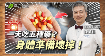 吃藥當吃補？保健品不能配這個？混搭「危險組合」肝腎都慘了