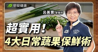 買菜回家別整包塞冰箱！營養師揭3大保鮮密技，葉菜多一步更耐放