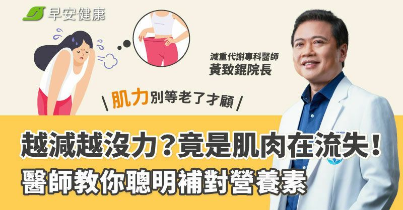 越減越沒力？竟是肌肉在流失！醫師教你聰明補對營養素，肌力別等老了才顧