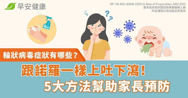 輪狀病毒症狀有哪些？跟諾羅一樣上吐下瀉！5大方法幫助家長預防