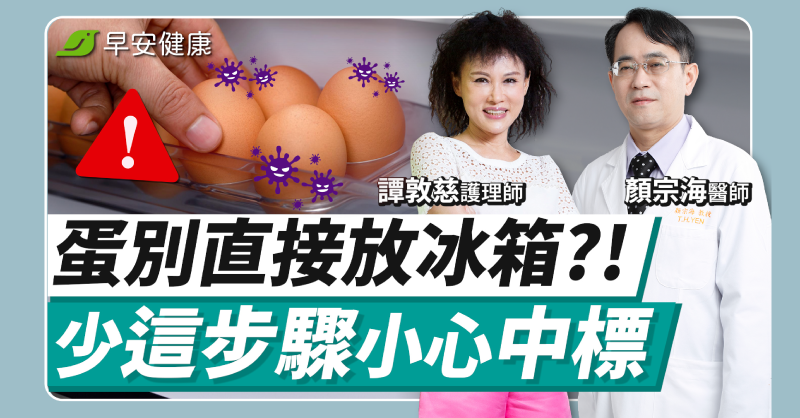 買這種蛋回家不要直接放冰箱！專家揭沙門氏菌防毒關鍵