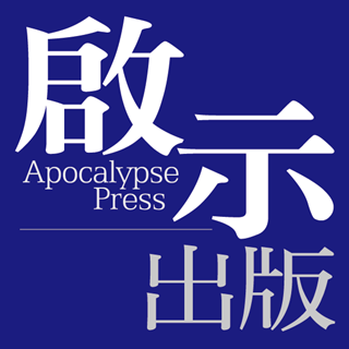 啟示出版