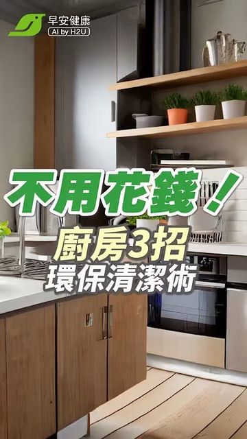 不花錢不費力☺️！廚房大掃除3招環保清潔術