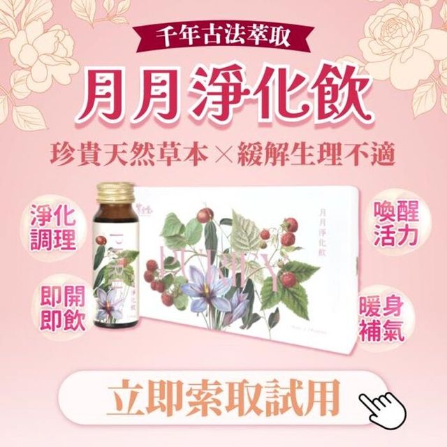 紫金堂【月月淨化飲】★經中調理