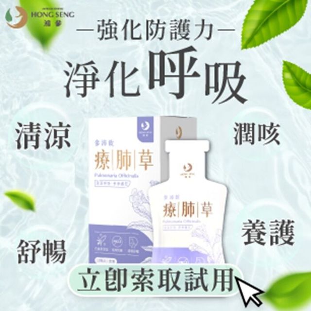 鴻參「療肺草參沛飲」★守護呼吸道