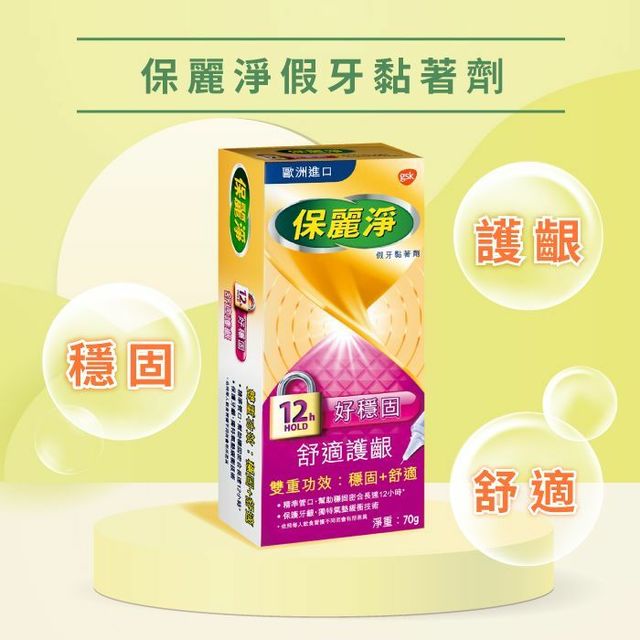 保麗淨好穩固舒適護齦假牙黏著劑