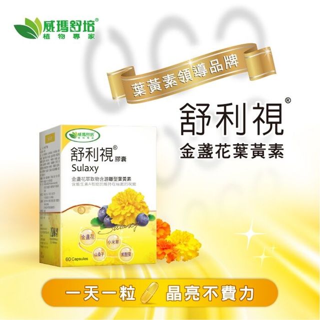 舒利視金盞花葉黃素膠囊