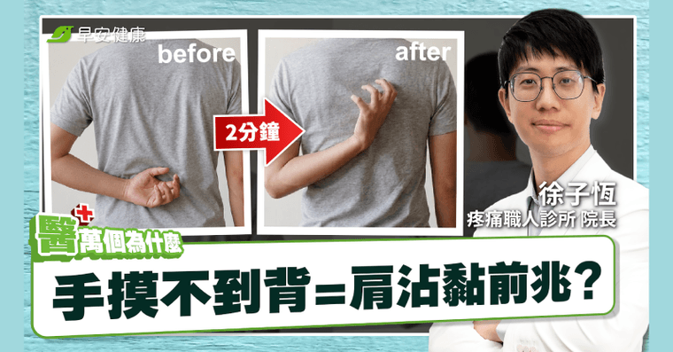 抓不到背小心肱骨前移！醫揭自測方法，4招鬆開肩膀還你活動度!!