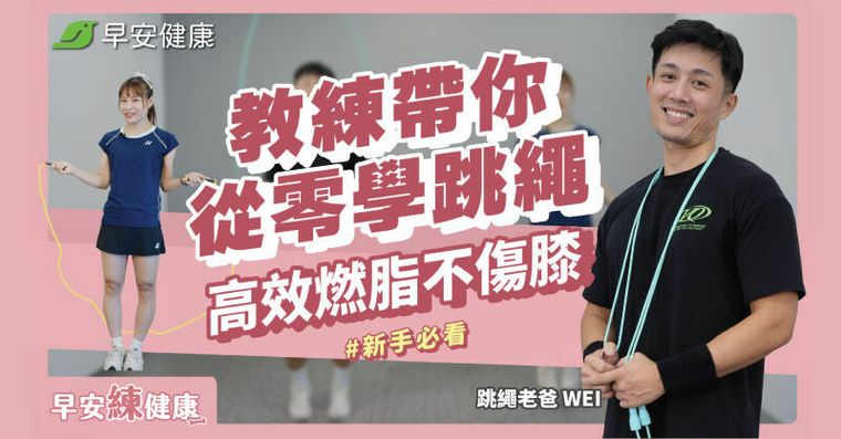 4分鐘跳繩跟練菜單，高效燃脂不傷膝蓋！新手必看5技巧跳出最大好處