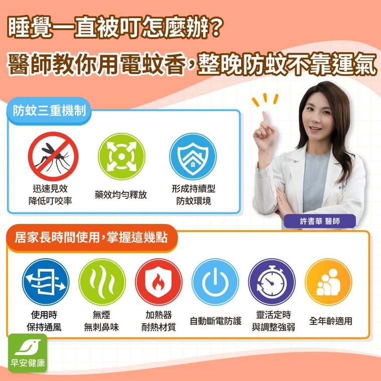 睡覺一直被叮怎麼辦？醫師教你用電蚊香，整晚防蚊不靠運氣